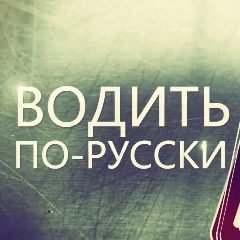 Канал Водить по-русски в мессенджере MAX — 8 490 подписчиков