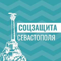 Канал Соцзащита Севастополя в мессенджере MAX — 1 608 подписчиков