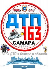 Канал ДТП 163 Самара в мессенджере MAX — 2 066 подписчиков