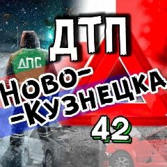 Канал ДТП Новокузнецка АвтоХак в мессенджере MAX — 6 761 подписчик
