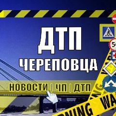 Канал ДТП Череповца в мессенджере MAX — 575 подписчиков