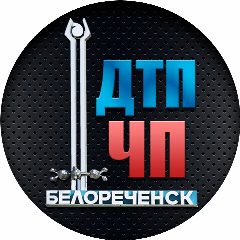 Канал ДТП | ЧП | Белореченск | новости | сегодня в мессенджере MAX — 2 659 подписчиков