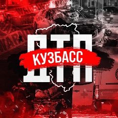 Канал ДТП Кузбасс в мессенджере MAX — 17 288 подписчиков