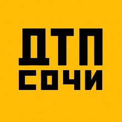Канал ДТП Сочи в мессенджере MAX — 1 587 подписчиков