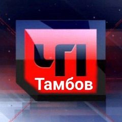 Канал ТАМБОВ. ПРОИСШЕСТВИЯ в мессенджере MAX — 2 290 подписчиков