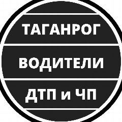 Канал Таганрог ЧП , ДТП - Водители | Взаимопомощь в мессенджере MAX — 1 362 подписчика