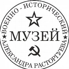 Канал Военно-исторический музей Александра Расторгуева в мессенджере MAX — 162 подписчика