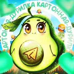 Канал Дурилка картонная | Женский юмор в мессенджере MAX — 7 637 подписчиков