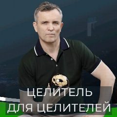 Канал Целитель Юрий Филатов. Анапа / Супсех / Онлайн в мессенджере MAX — 63 подписчика