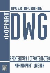 Канал DWG ФОРМАТ | ПРОЕКТИРОВАНИЕ в мессенджере MAX — 22 подписчика