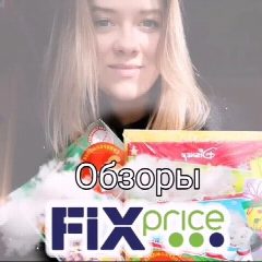 Канал Fix Price (Фикс прайс) - Обзоры из магазинов в мессенджере MAX — 1 577 подписчиков