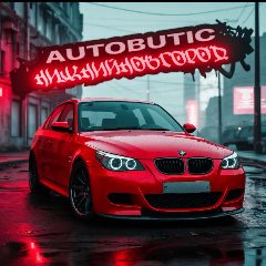 Канал АвтоБУтик в мессенджере MAX — 4 149 подписчиков