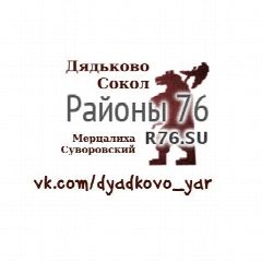 Канал Дядьково, Сокол Ярославль - Районы 76 в мессенджере MAX — 108 подписчиков