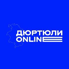 Канал Дюртюли online в мессенджере MAX — 350 подписчиков