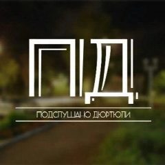 Канал Подслушано Дюртюли в мессенджере MAX — 1 387 подписчиков