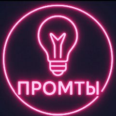 Канал Промты в мессенджере MAX — 2 425 подписчиков