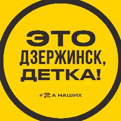 Канал Это Дзержинск, детка! в мессенджере MAX — 1 206 подписчиков