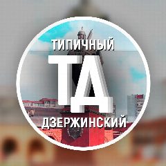 Канал Типичный Дзержинский в мессенджере MAX — 2 111 подписчиков
