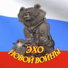 Канал Эхо новой войны в мессенджере MAX — 543 подписчика