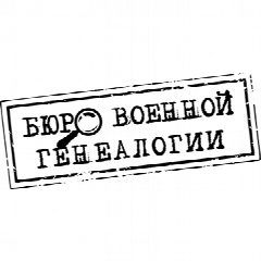 Канал Бюро военной генеалогии в мессенджере MAX — 382 подписчика