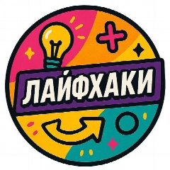 Канал Полезные советы 🏠и Лайфхаки💥 в мессенджере MAX — 460 подписчиков
