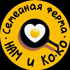 Канал Семейная ферма "Нам и Ко.Ко" в мессенджере MAX — 13 подписчиков