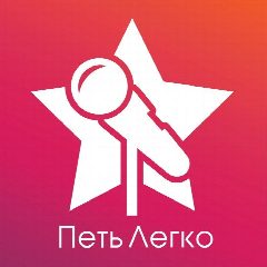 Канал Онлайн школа музыки Петь Легко в мессенджере MAX — 12 подписчиков