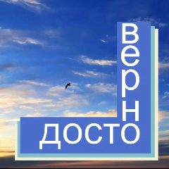 Канал ДОСТОВЕРНО в мессенджере MAX — 35 подписчиков