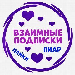 Канал МАХ ✔️Полезно Взаимно в мессенджере MAX — 281 подписчик
