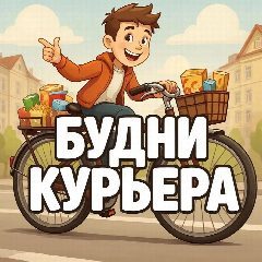 Канал Будни курьера. Блог. Юмор. в мессенджере MAX — 499 подписчиков