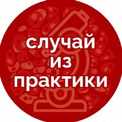 Канал Случай из практики в мессенджере MAX — 252 подписчика