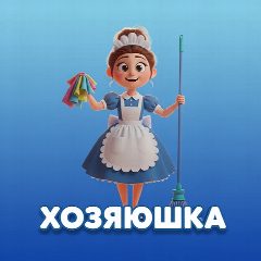Канал Хозяюшка | лайфхаки для дома в мессенджере MAX — 1 269 подписчиков