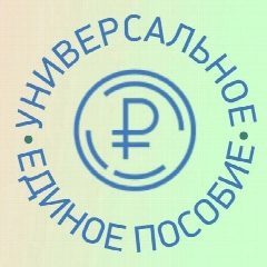 Канал Единое пособие | Зачисления по всем регионам России | Детские пособия в мессенджере MAX — 26 490 подписчиков