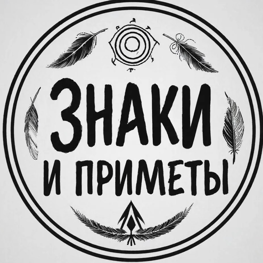 Канал Знаки и приметы в мессенджере MAX — 7 842 подписчика