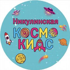 Канал Космо Кидс -Никулинская в мессенджере MAX — 110 подписчиков