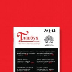 Канал Журнал "Главбух" в мессенджере MAX — 21 636 подписчиков