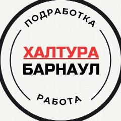 Канал Работа Барнаул| Халтура Барнаул| Вакансии Барнаул | Подработка в мессенджере MAX — 146 подписчиков