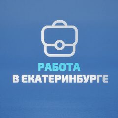 Канал Работа в Екатеринбурге в мессенджере MAX — 1 143 подписчика