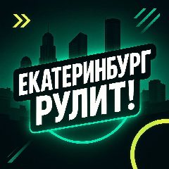 Канал Екатеринбург Рулит! в мессенджере MAX — 2 436 подписчиков