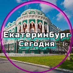 Канал Екатеринбург сегодня в мессенджере MAX — 1 440 подписчиков