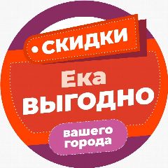 Канал ЕКАВыгодно Скидки Промокоды в мессенджере MAX — 3 560 подписчиков
