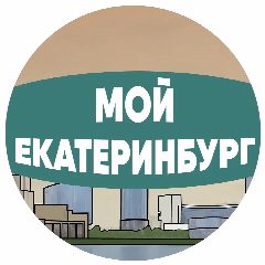 Канал Мой Екатеринбург | Плотинка, Исторический сквер, проспект Ленина, Уралмаш, Академический, ВИЗ, Свердловская область, городские события, Академический, Ботаника, Юго-Запад, ЖБИ, Сортировка в мессенджере MAX — 92 подписчика
