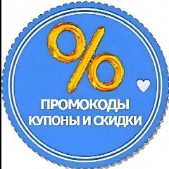 Канал ПРОМОКОДЫ КУПОНЫ СКИДКИ в мессенджере MAX — 684 подписчика