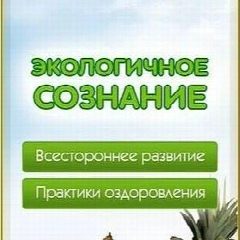 Канал Экологичное Сознание. Экосознание. Натуропатия. Экомедицина. Будем Здоровы! в мессенджере MAX — 136 подписчиков