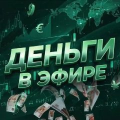Канал Деньги в Эфире Экономика Деньги Рубль Банки Доллар Евро Биткоин Крипта Курс Рынок Маркет Эфириум Ордер Бабки Финансы Инвестиции ЦБ Тренды Лонг Шорт Аналитика Капитал Ставки Активы Фондовый Трейдинг в мессенджере MAX — 3 019 подписчиков