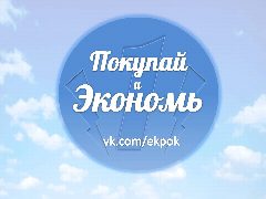 Канал Покупай и Экономь! в мессенджере MAX — 93 подписчика