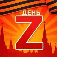 Канал ДЕНЬ Z: СпН им. Евпатия Коловрата в мессенджере MAX — 58 подписчиков