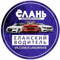 Канал Еланский водитель ДТП и ЧП в мессенджере MAX — 5 479 подписчиков