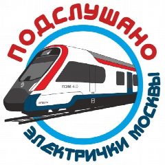 Канал Подслушано электрички Москвы в мессенджере MAX — 9 546 подписчиков