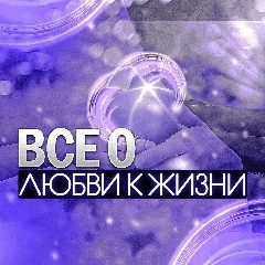 Канал Отзывы. Елена Макошь в мессенджере MAX — 2 713 подписчиков